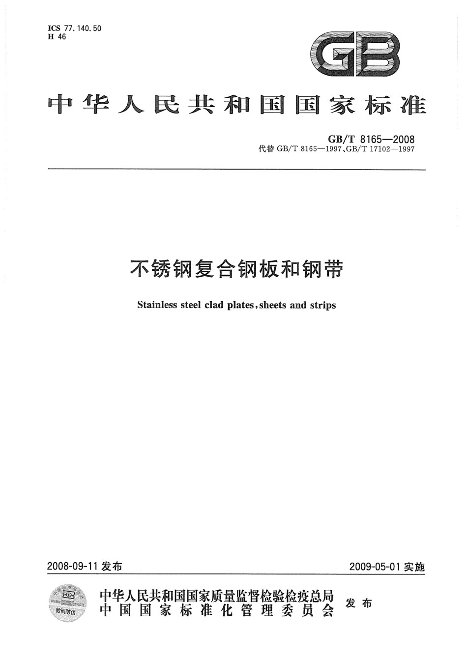 GB8165-2008不锈钢复合钢板和钢带_第1页