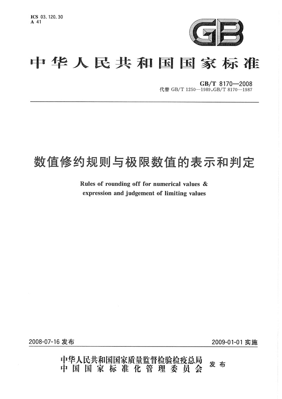 GB8170-2008数值修约规则与极限数值的表示和判定_第1页