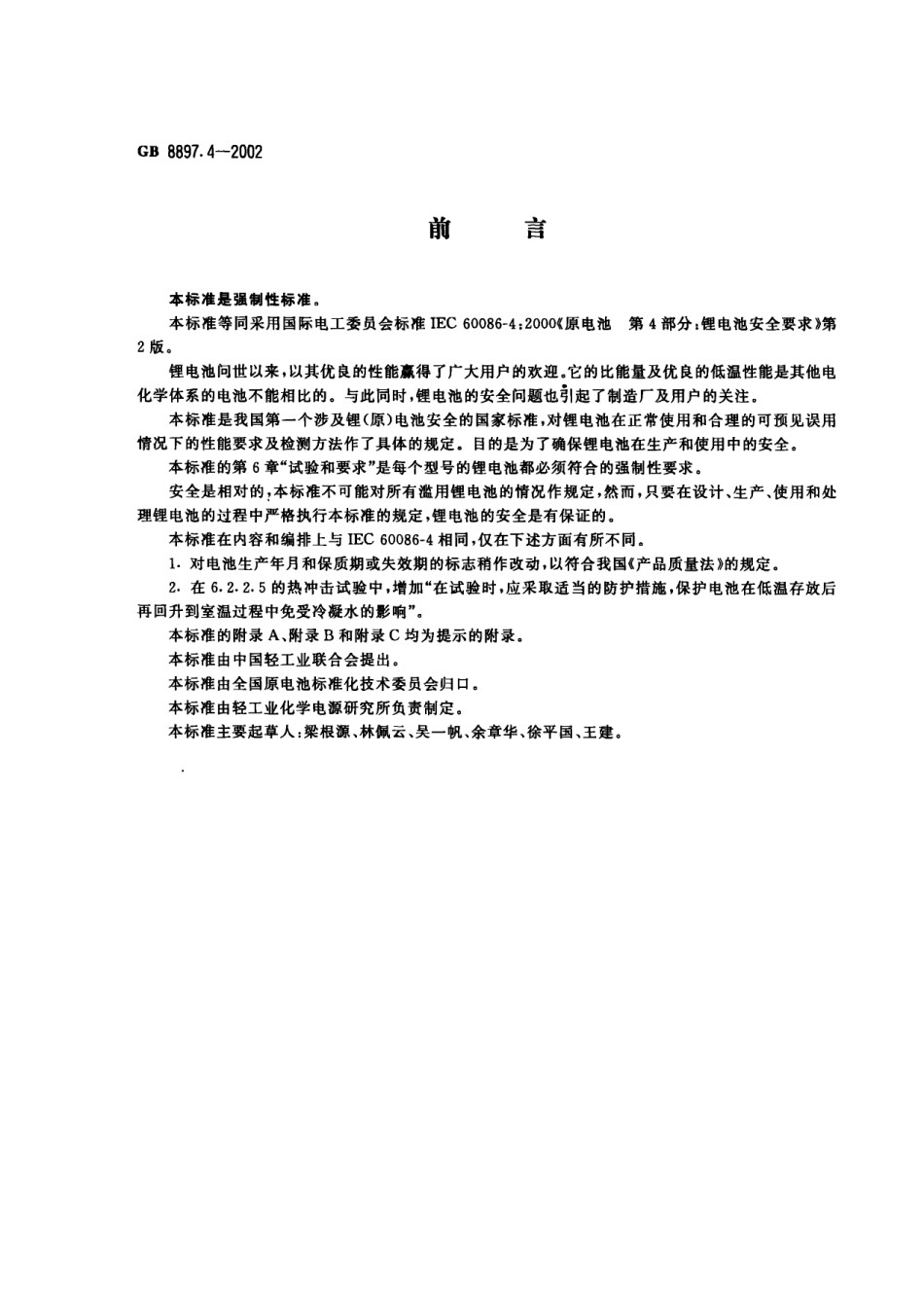 GB8897.4-2002原电池第四部分：锂电池的安全要求_第1页
