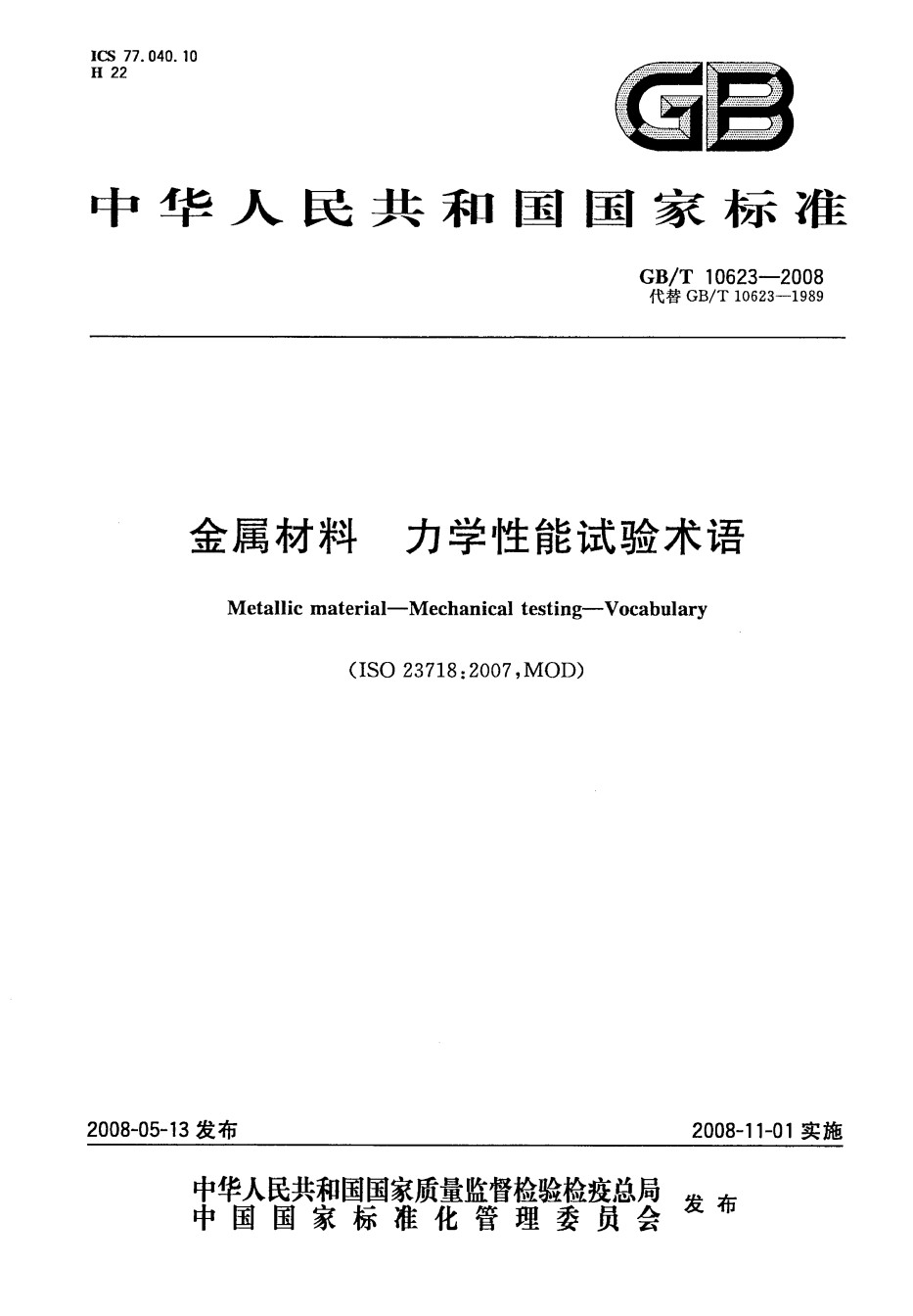 GB10623-2008金属材料力学性能试验术语_第1页