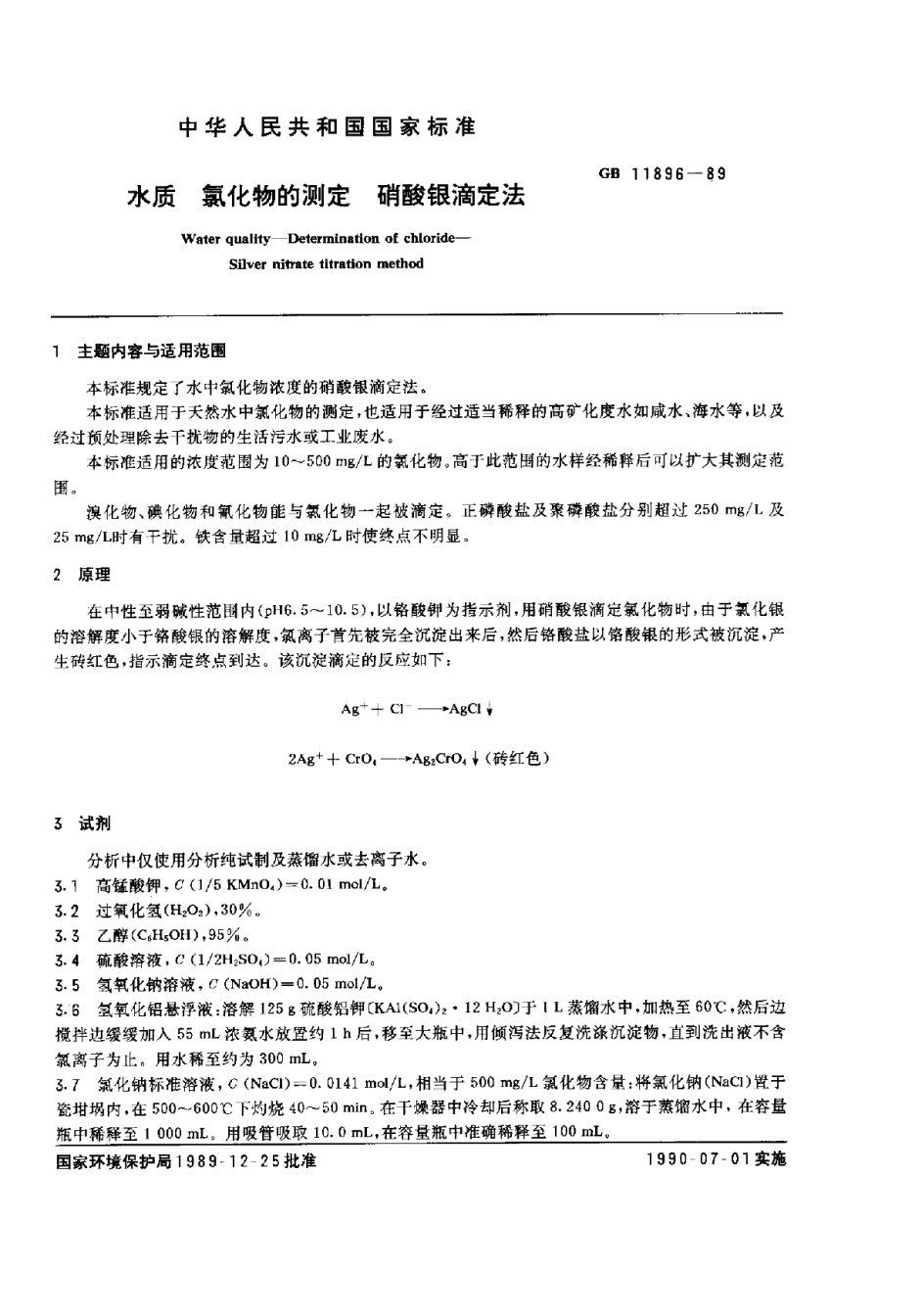 GB11896-1989水质氯化物的测定硝酸银滴定法_第1页