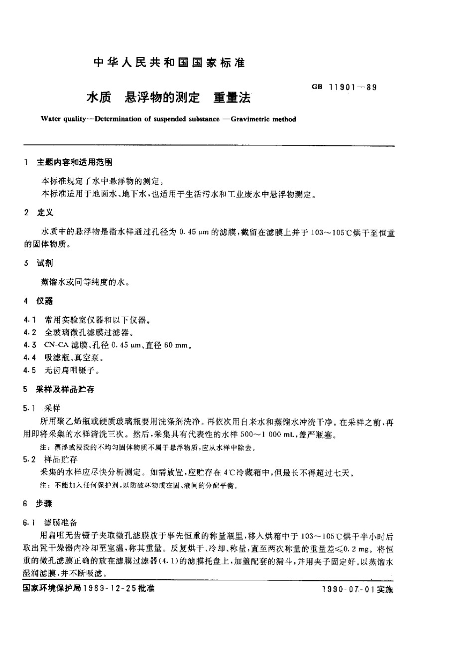 GB11901-1989水质悬浮物的测定重量法_第1页