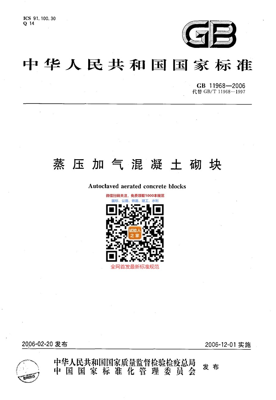 GB11968-2006蒸压加气混凝土切块_第1页