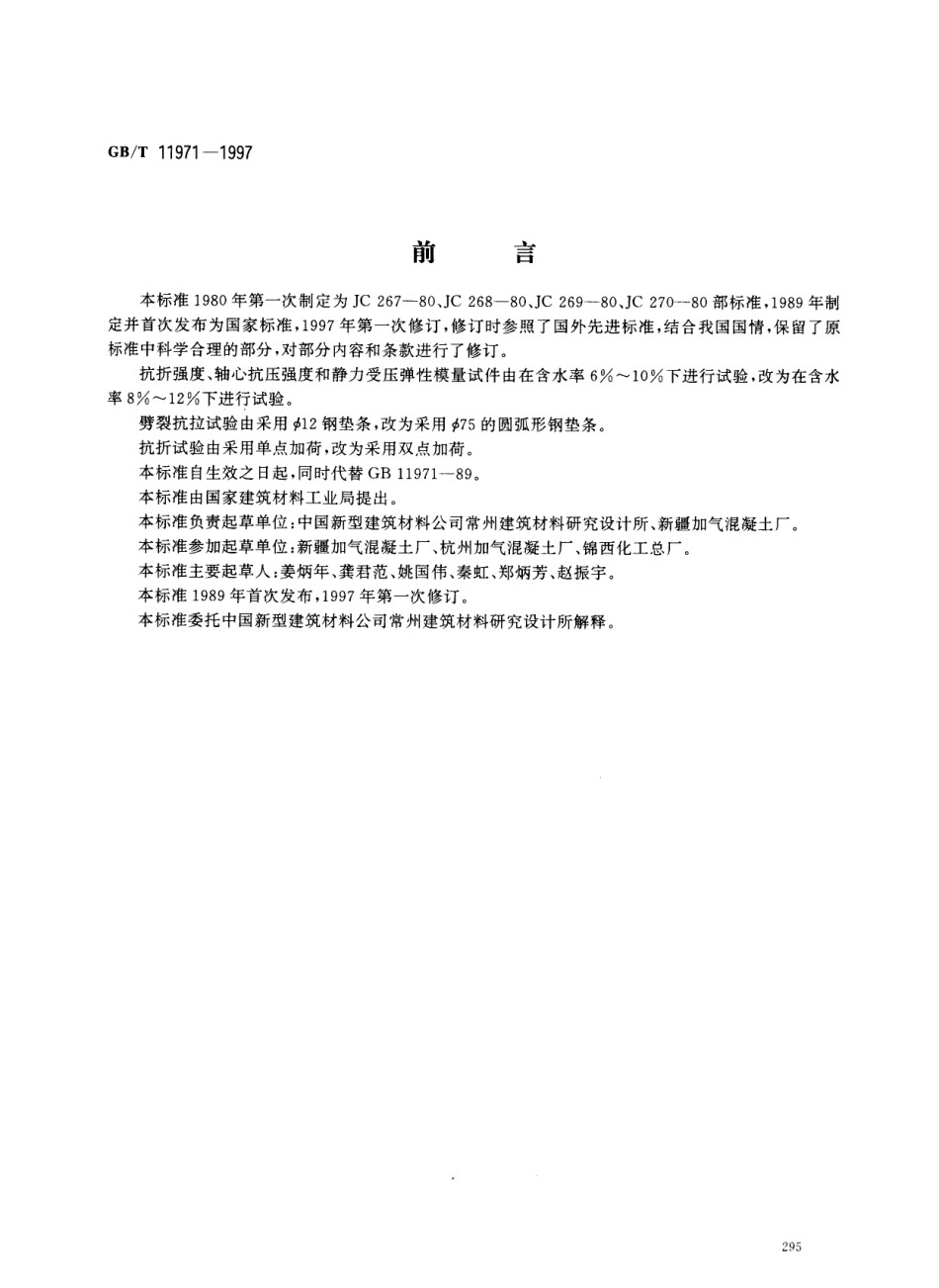 GB11971-1997加气混凝土力学性能试验方法_第1页