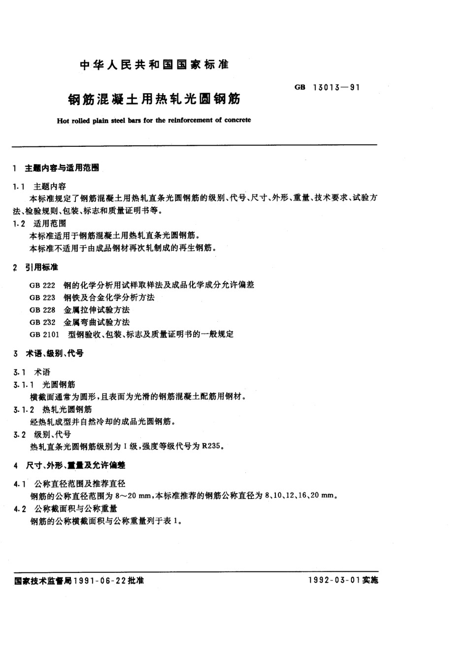 GB13013-1991钢筋砼用热轧光圆钢筋_第1页