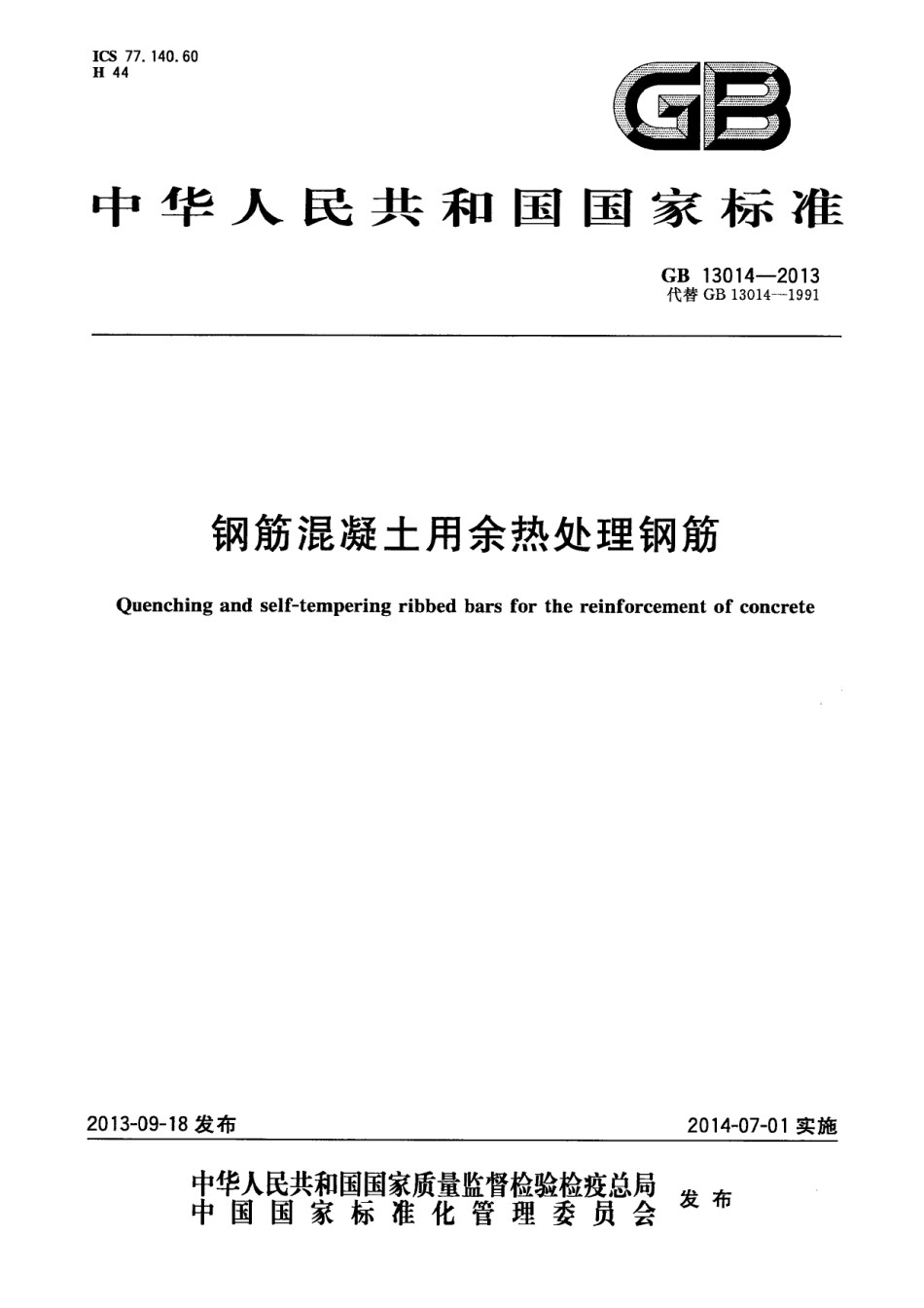 GB13014-2013钢筋混凝土用余热处理钢筋_第1页
