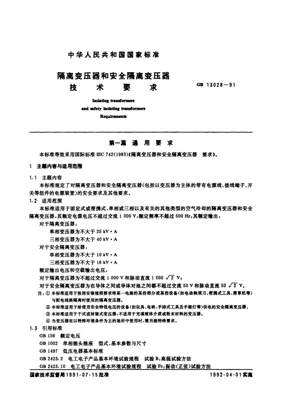 GB13028-91隔离变压器和安全隔离变压器技术要求_第1页