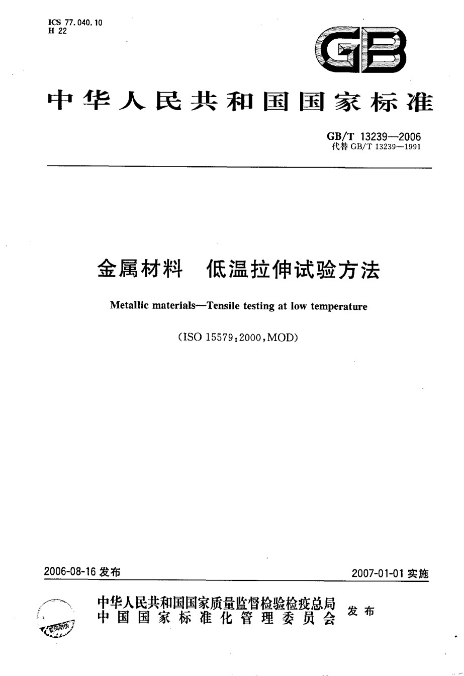 GB13329-2006金属材料低温拉伸试验方法_第1页