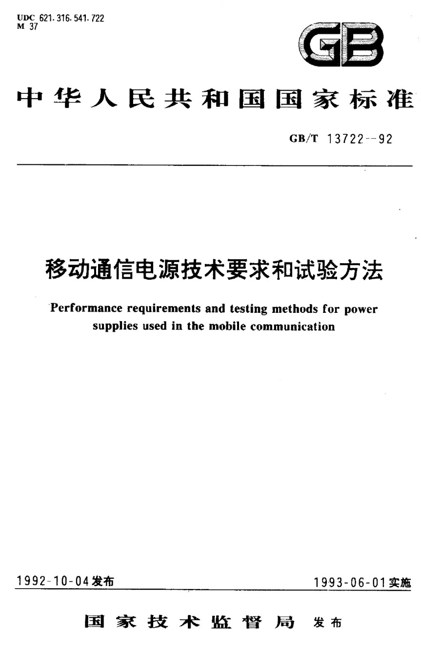 GB13722-92移动通信电源技术要求和试验方法_第1页