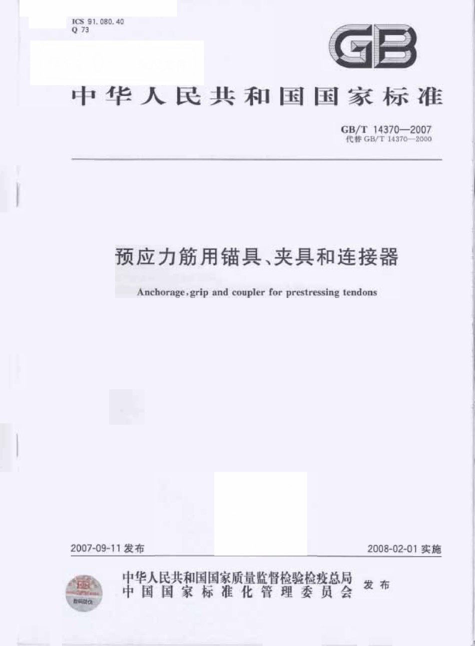 GB14370-2007预应力筋用锚具、夹具和连接器_第1页