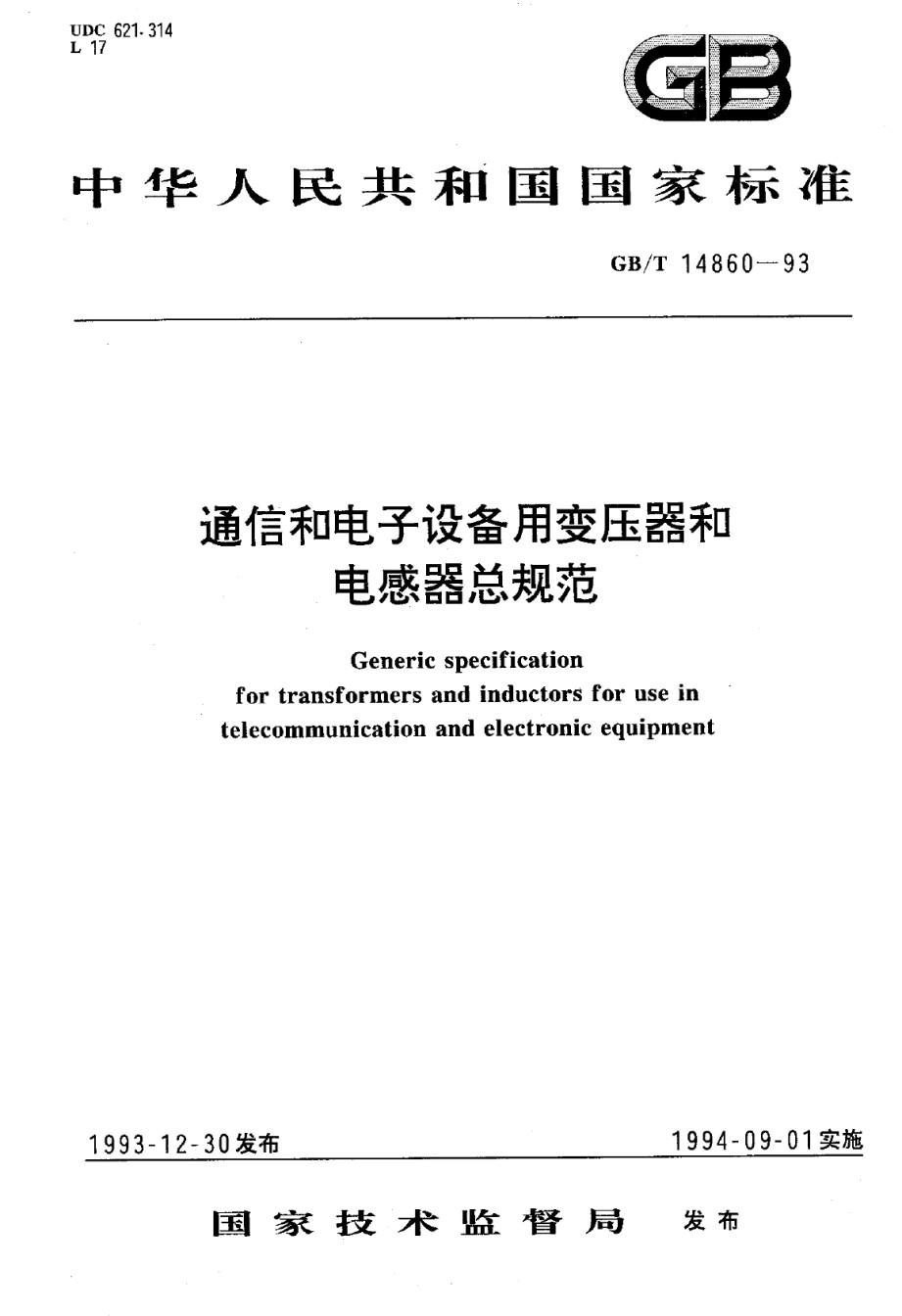 GB14860-93通信和电子设备用变压器和电感器总规范_第1页