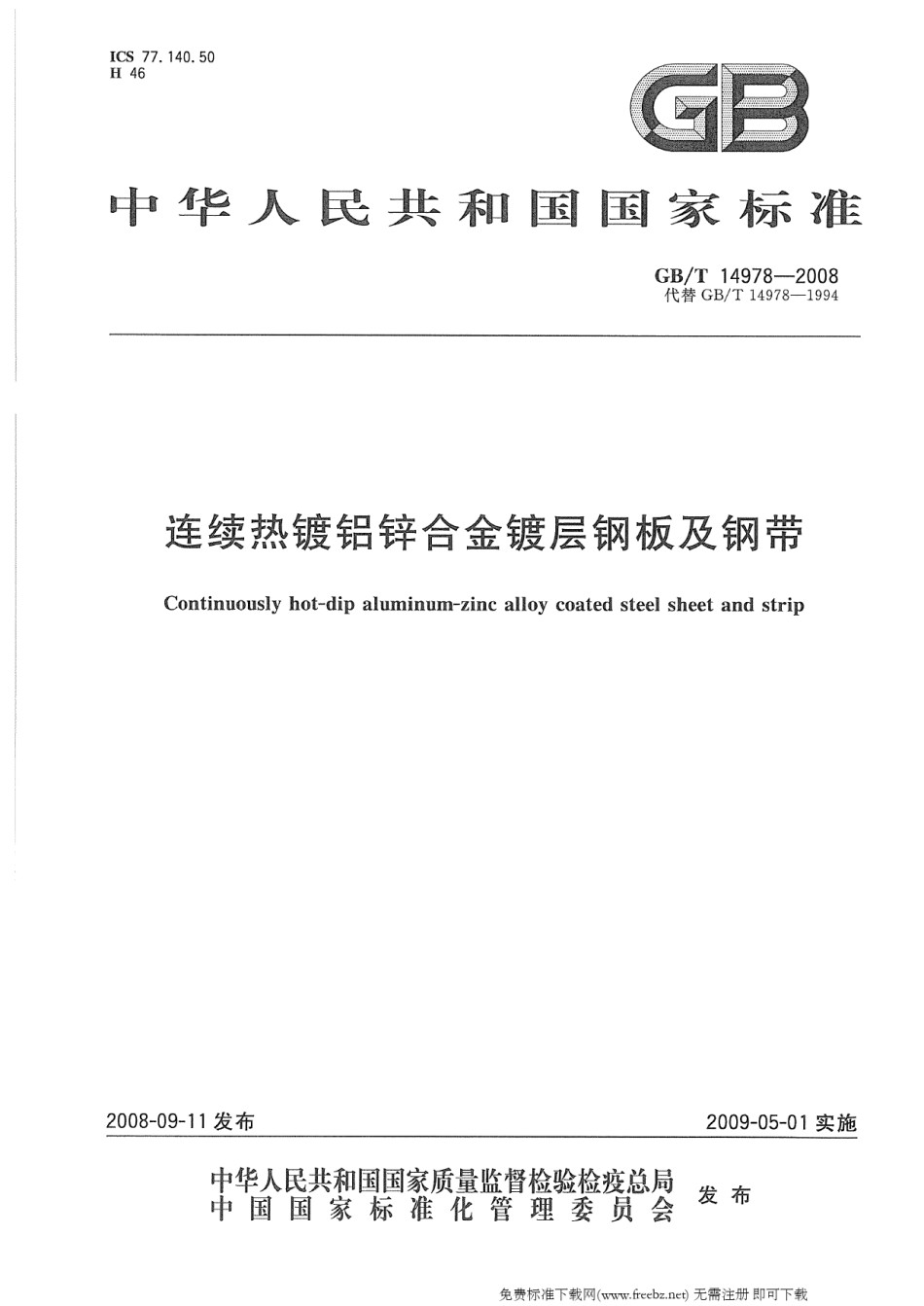 GB14978-2008连续热镀铝锌合金镀层钢板及钢带_第1页
