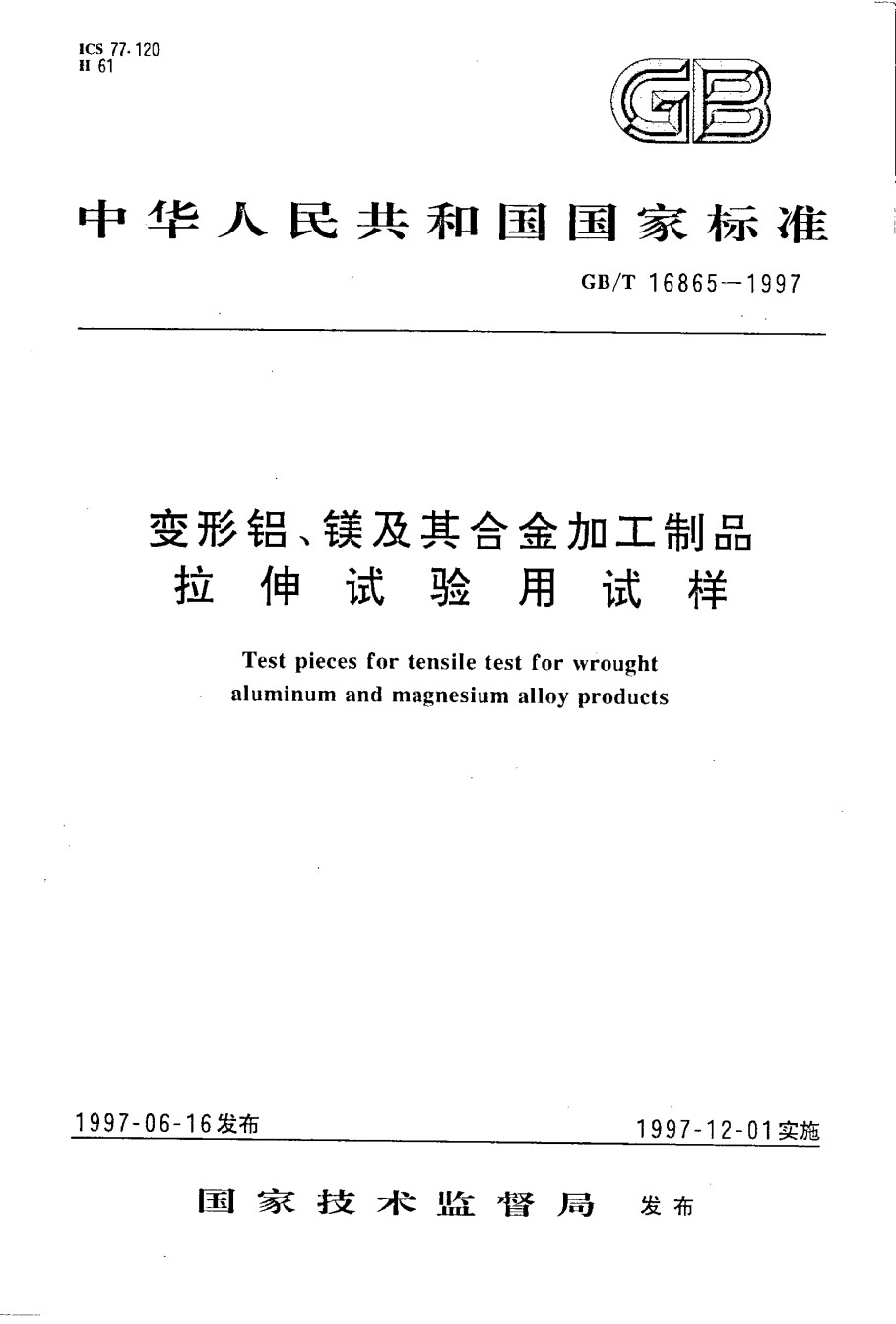 GB16865-1997变形铝、镁及其合金加工制品拉伸试验用试样_第1页
