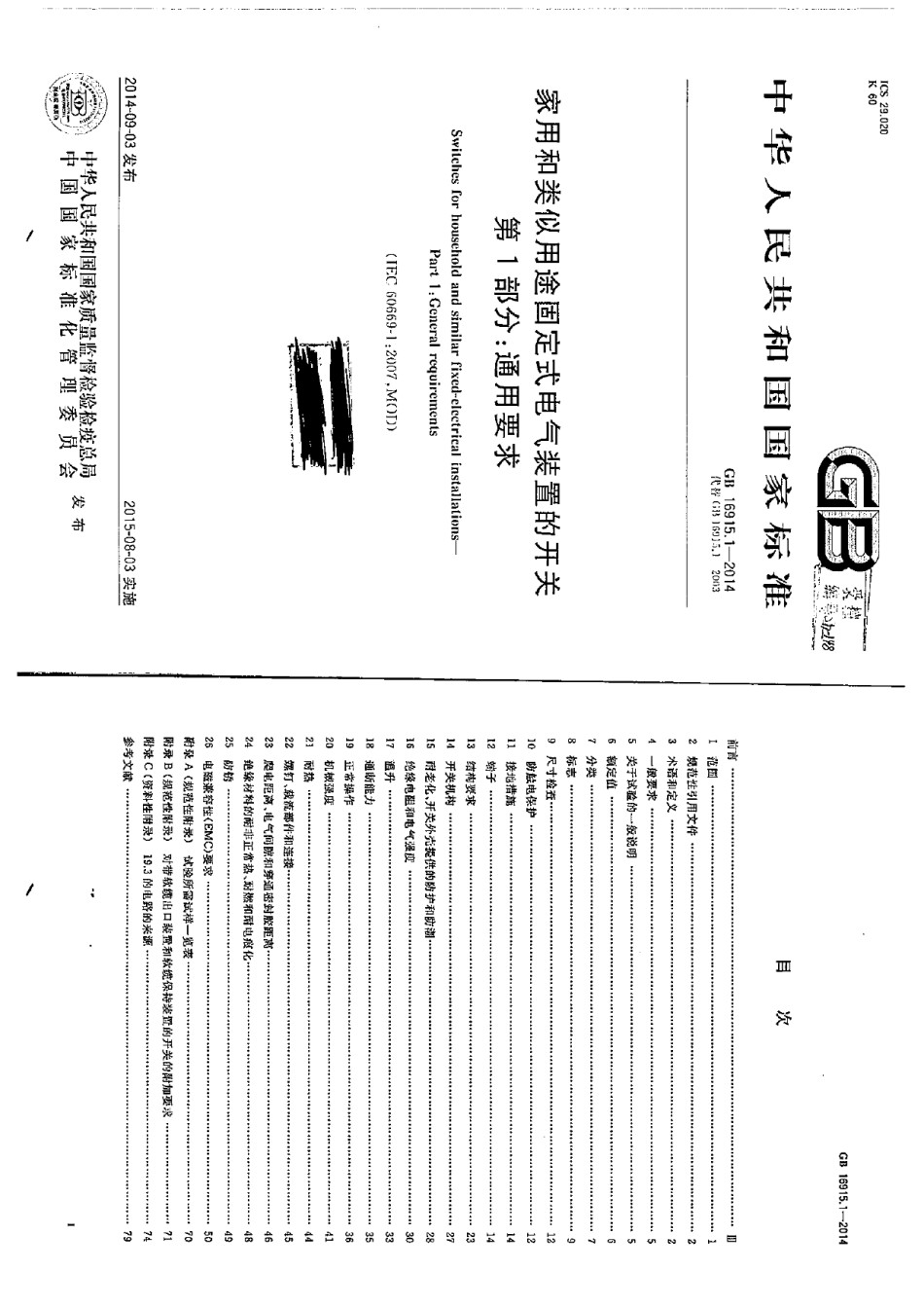 GB16915.1-2014家用和类似用途固定式电气装置的开关第1部分通用要求_第1页
