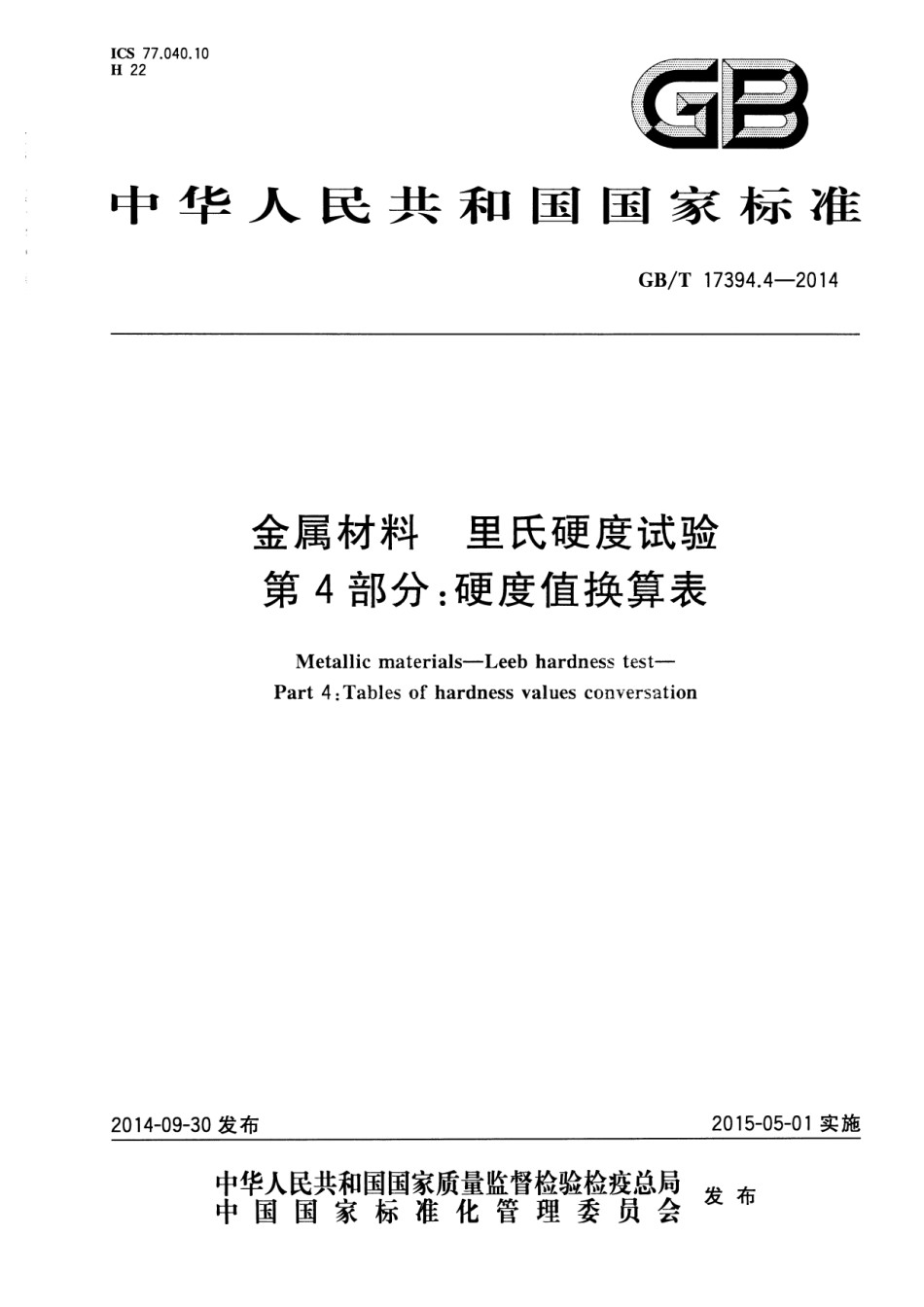 GB17394.4-2014金属材料里氏硬度试验第4部分硬度值换算表_第1页