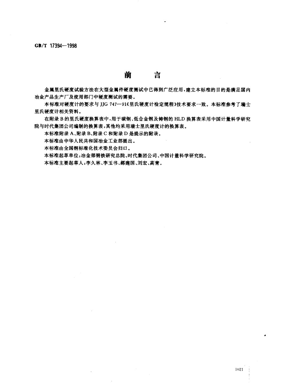 GB17394-1998金属里氏硬度试验方法_第1页