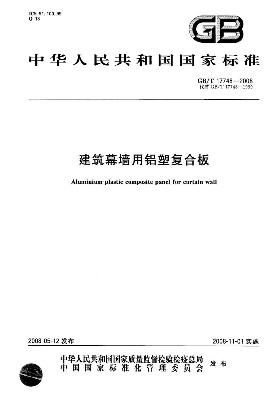 GB17748-2008建筑幕墙用铝塑复合板_第1页
