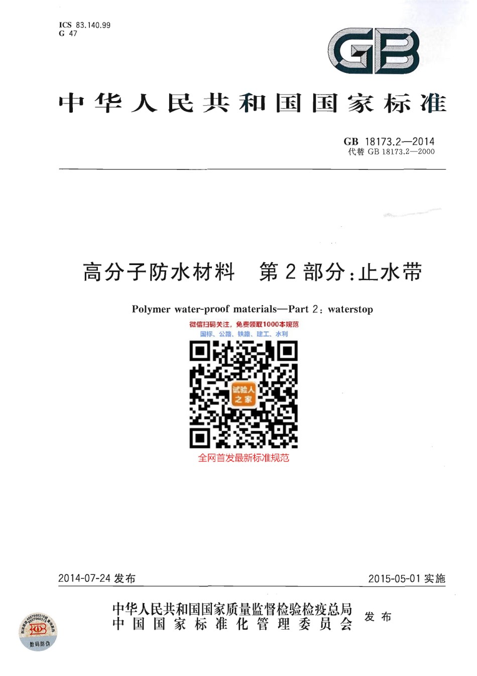 GB18173.2-2014高分子防水材料第2部分止水带_第1页