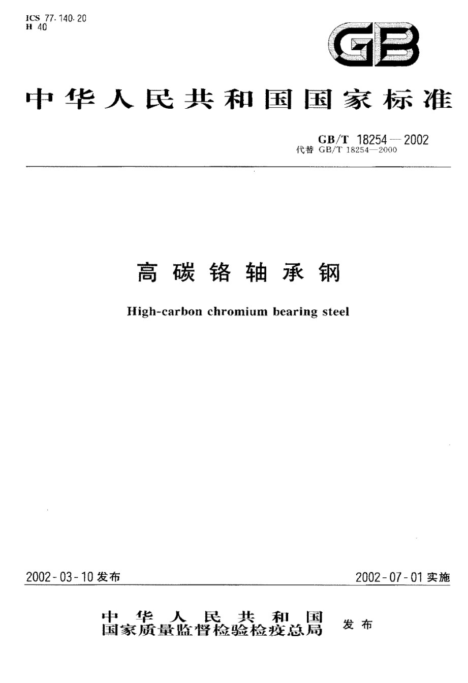 GB18254-2002;高碳铬轴承钢_第1页