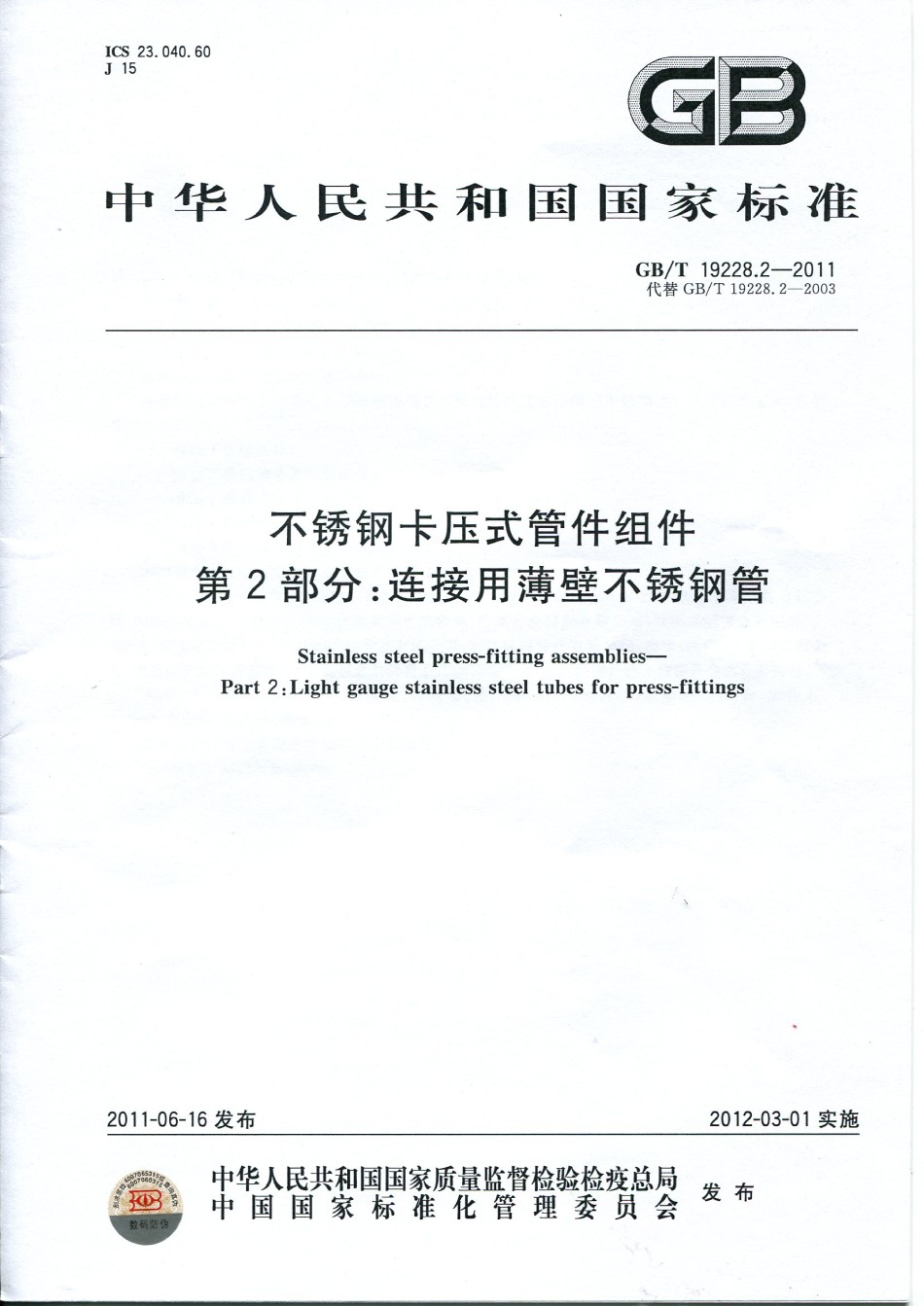 GB19228.2-2011不锈钢卡压式管件组件第2部分连接用薄壁不锈钢管_第1页