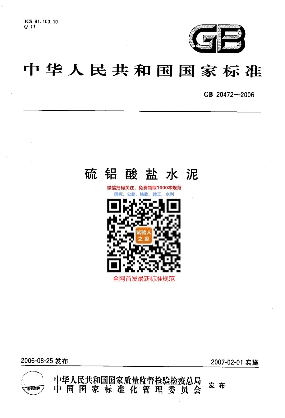 GB20472-2006硫铝酸盐水泥_第1页