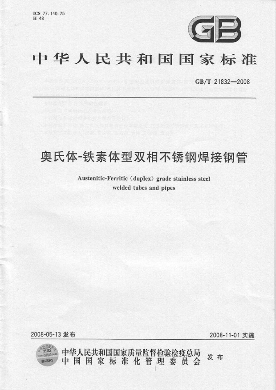 GB21832-2008奥氏体-铁素体型双相不锈钢焊接钢管_第1页