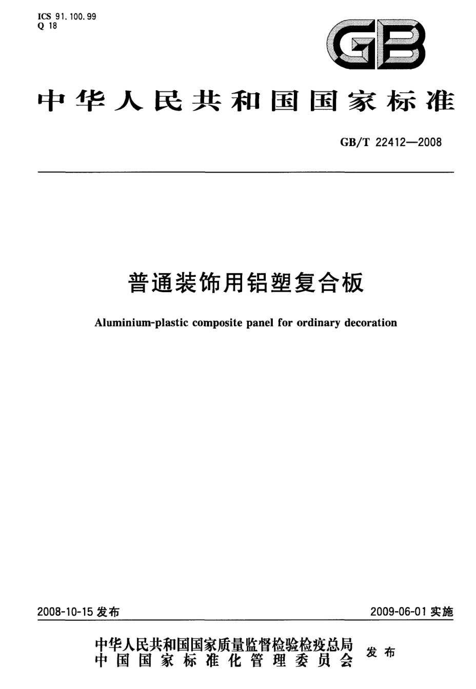 GB22412-2008铝塑复合板_第1页