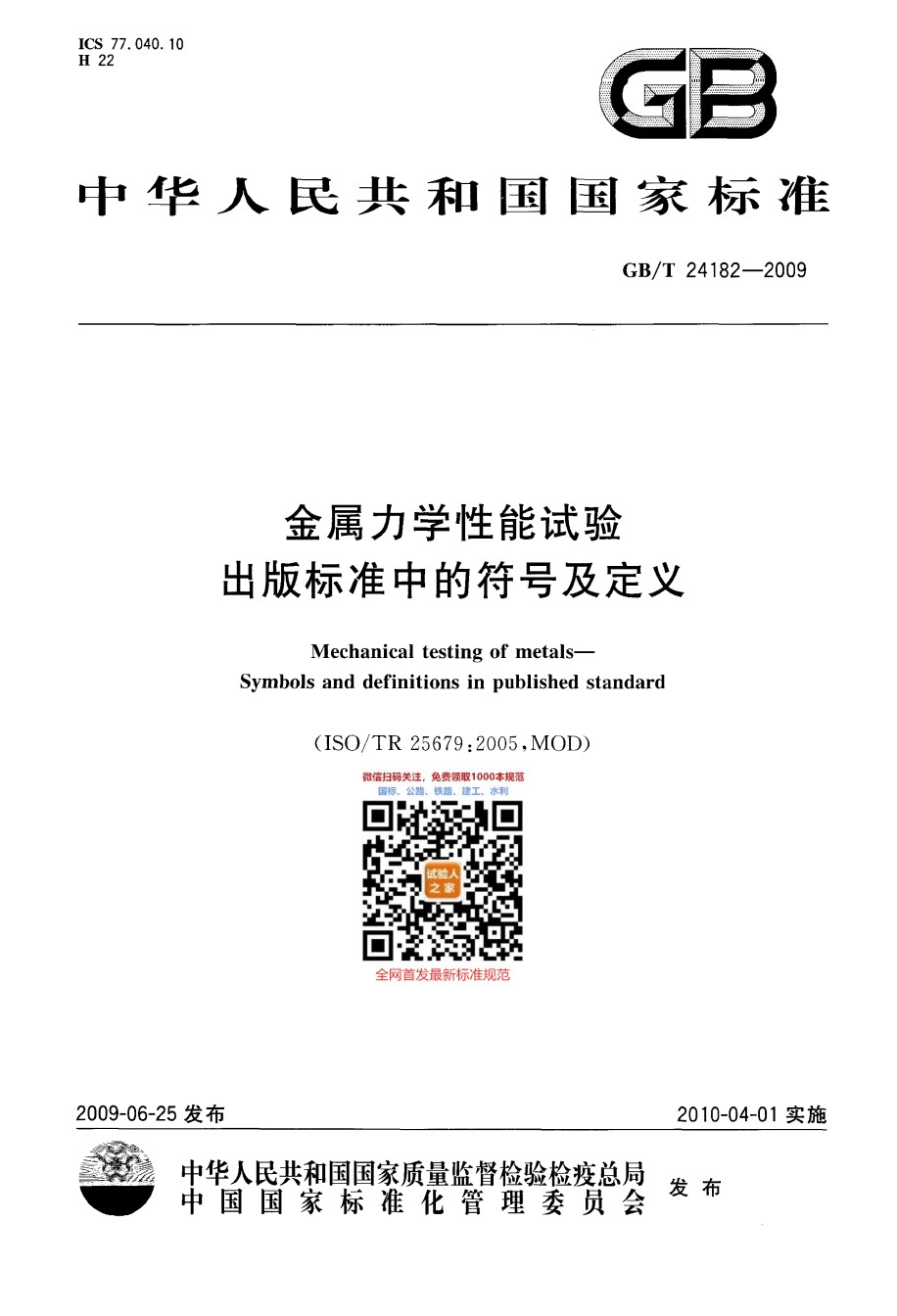 GB24182-2009金属力学性能试验出版标准中的符号及定义_第1页