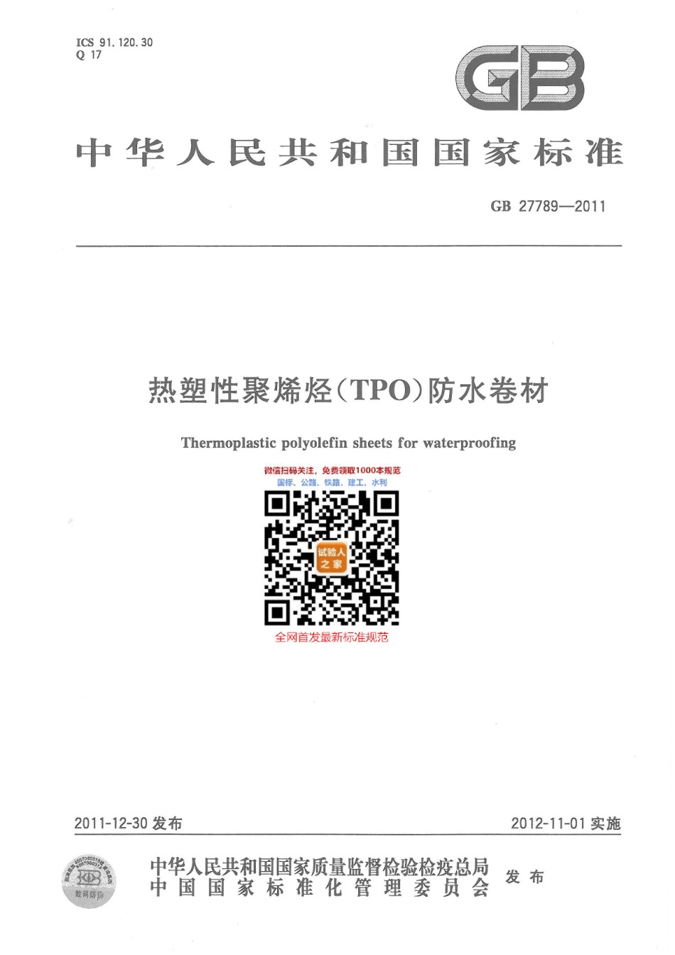 GB27789-2011热塑性聚烯烃防水卷材_第1页