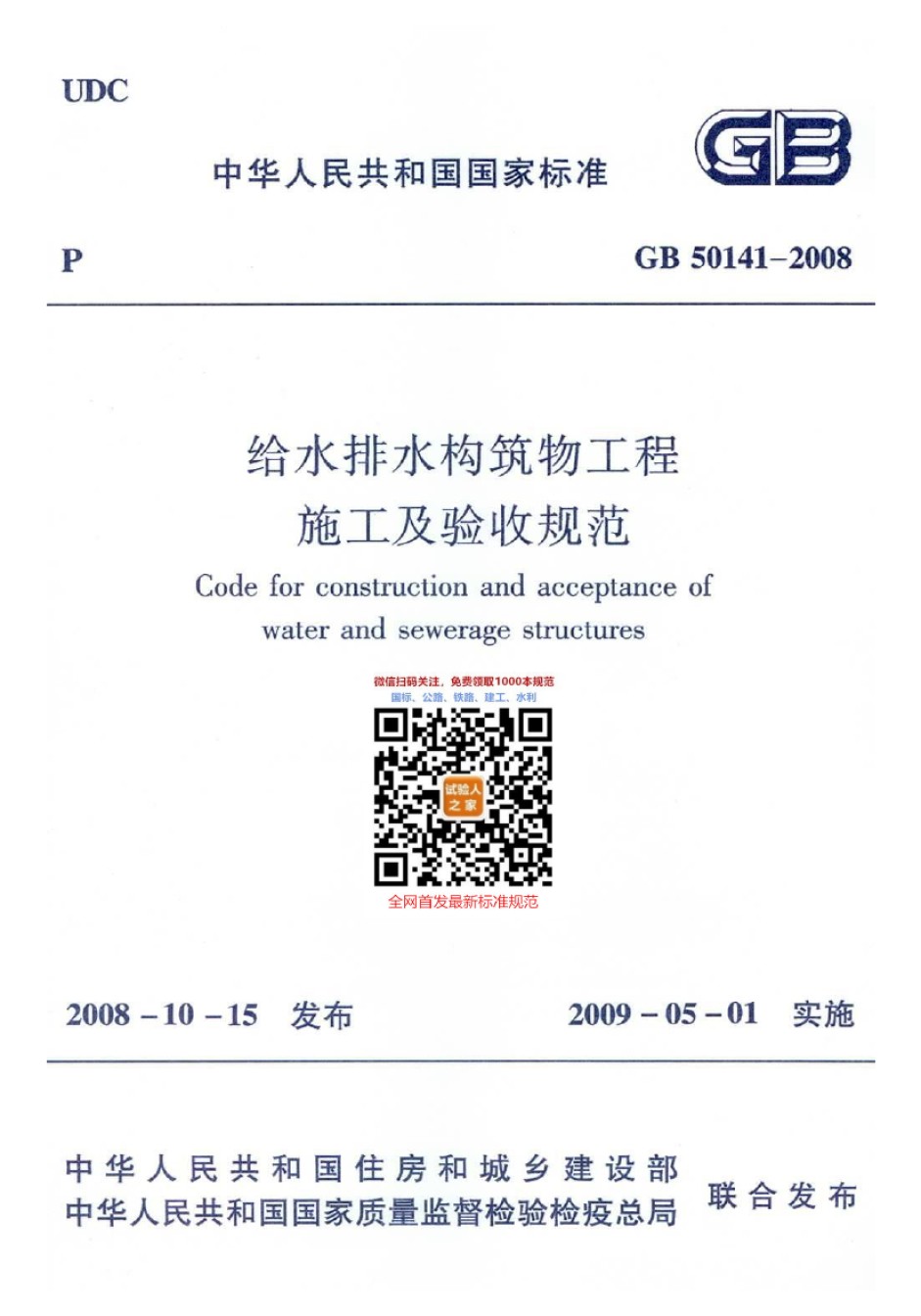 GB50141-2008给水排水构造物工程施工及质量验收规范_第1页
