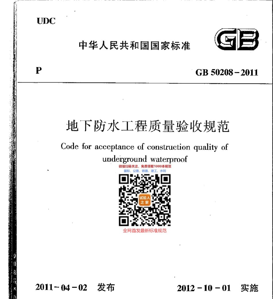 GB50208-2011地下防水工程施工质量验收规范_第1页