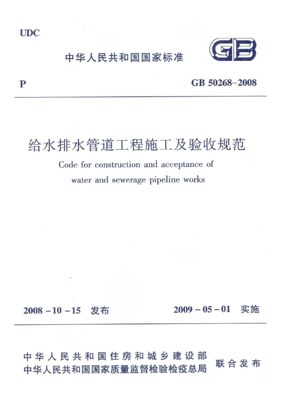 GB50268-2008给排水管道工程施工及验收规范_第1页