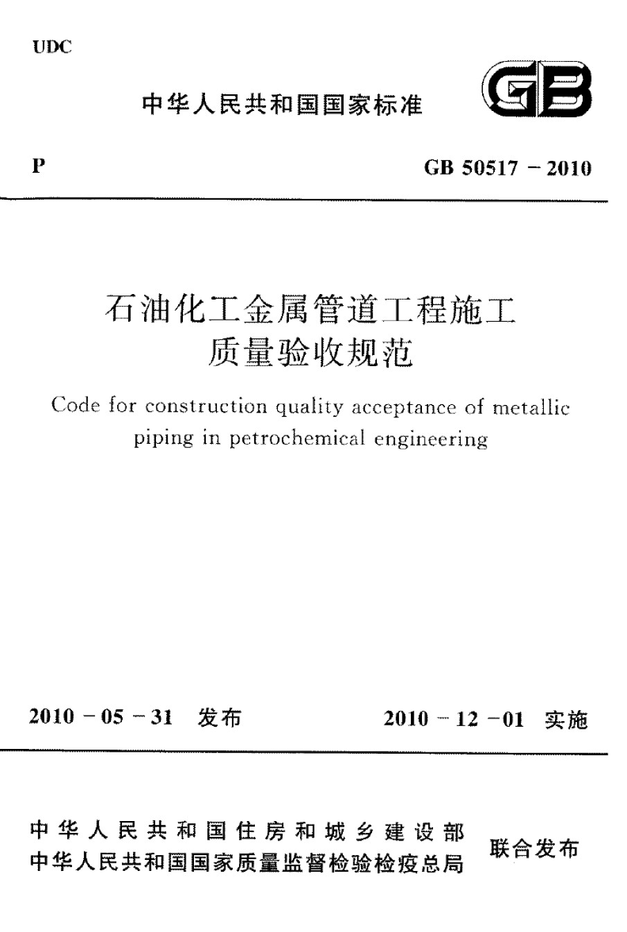 GB50517-2010石油化工金属管道工程施工质量验收标准_第1页