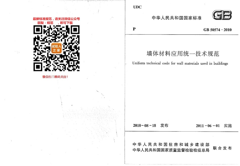 GB50574-2011墙体材料应用统一技术规范_第1页