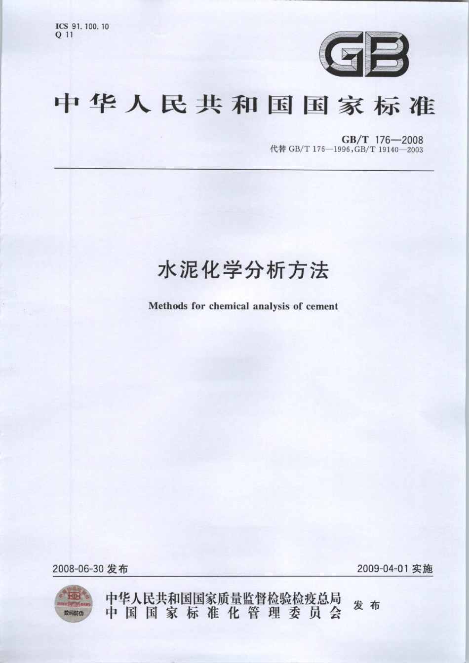 GBT176-2008水泥化学分析方法_第1页