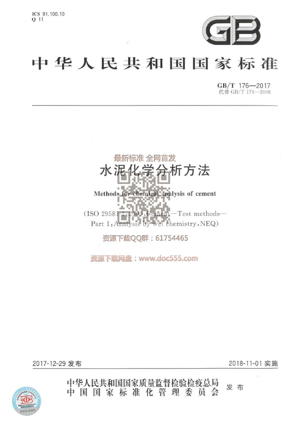GBT176-2017水泥化学分析方法_第1页