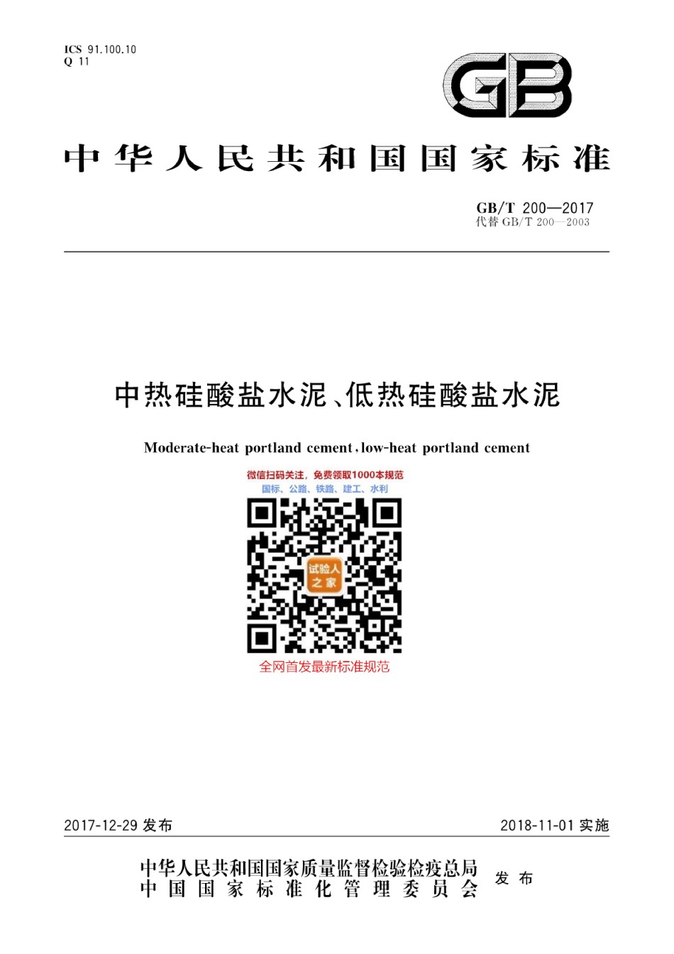 GB-T200-2017中热硅酸盐水泥、低热硅酸盐水泥_第1页