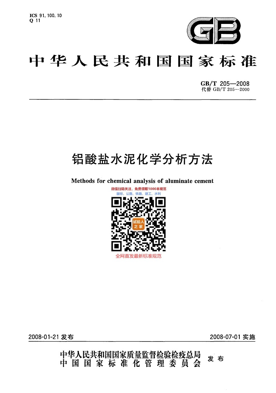 GB-T205-2008铝酸盐水泥化学分析方法_第1页