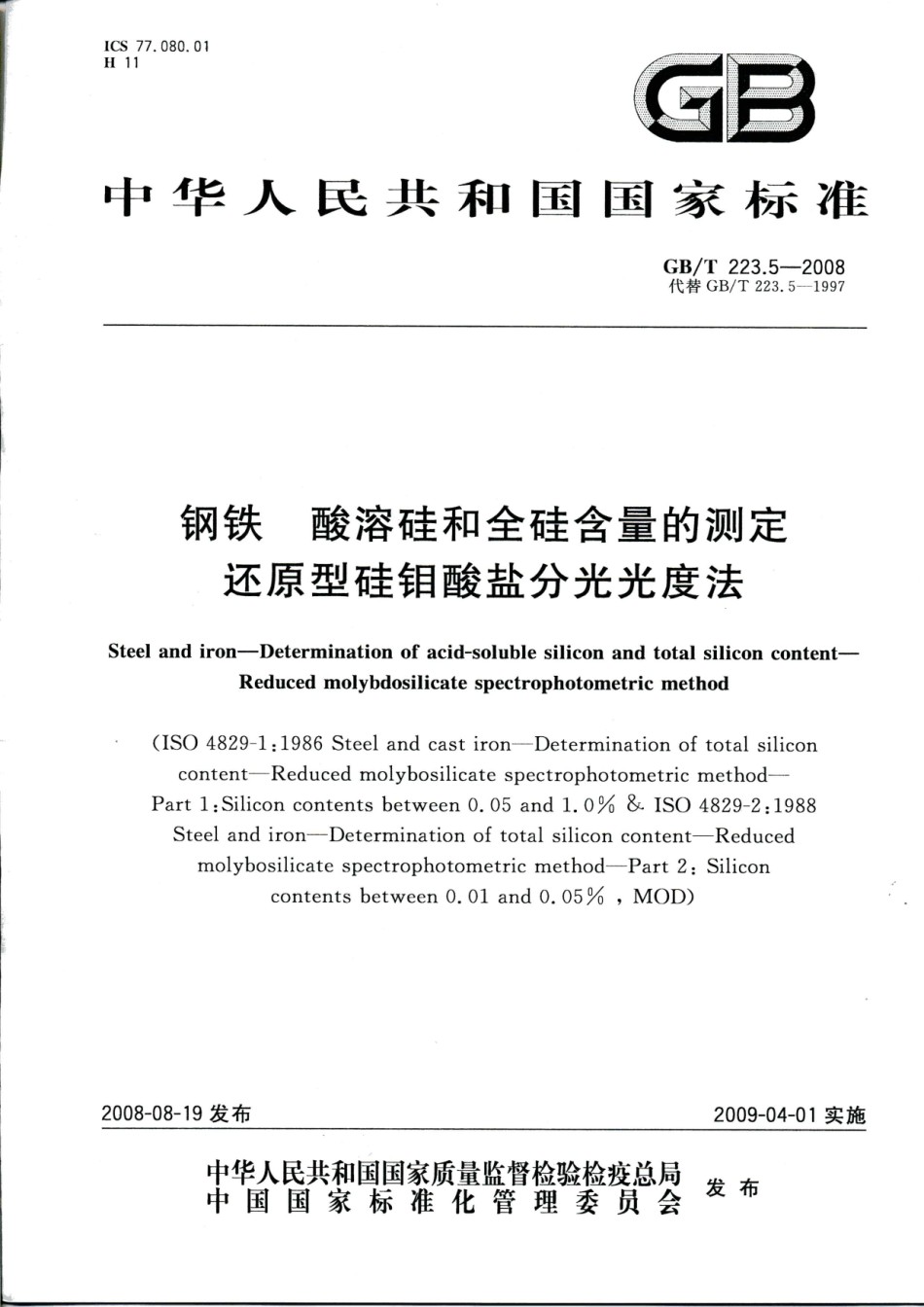 GB-T223.5-2008钢铁酸溶硅和全硅含量的测定还原型硅钼酸盐分光度法_第1页