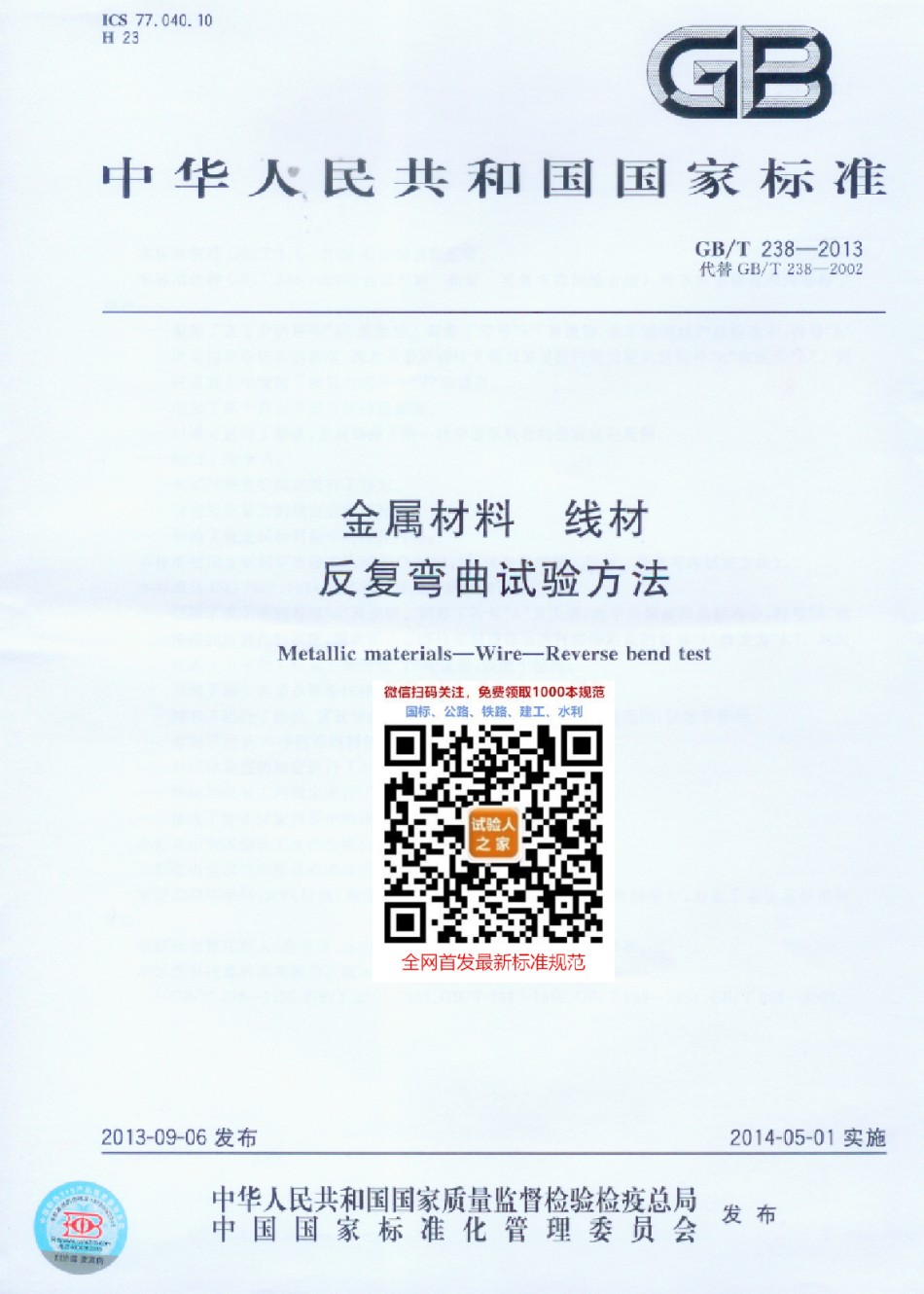 GB-T238-2013金属材料线材反复弯曲试验方法_第1页