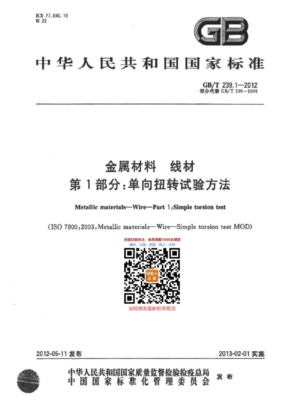 GB-T239.1-2012金属材料线材第1部分：单向扭转试验方法_第1页