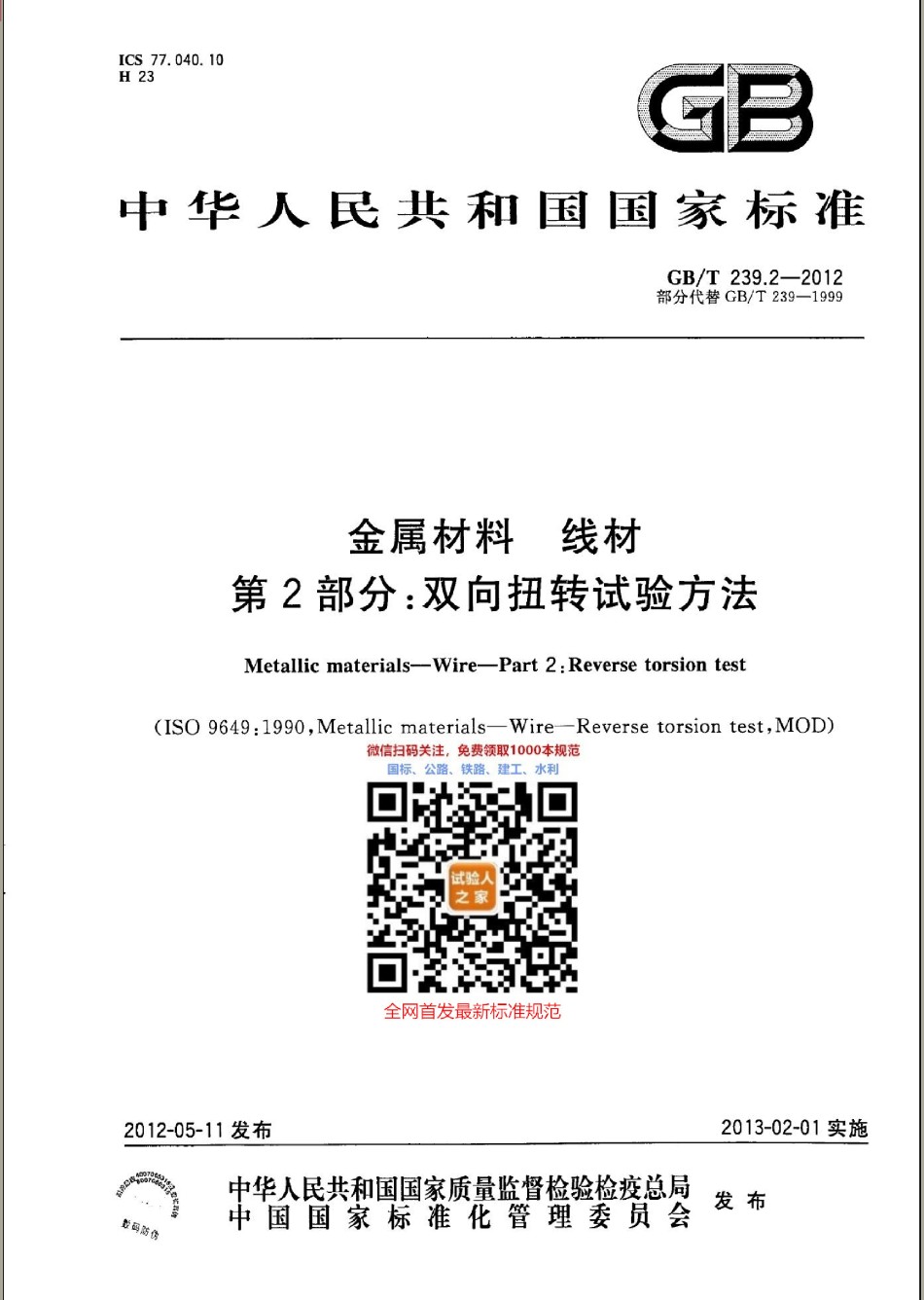 GB-T239.2-2012金属材料线材第2部分：双向扭转试验方法_第1页