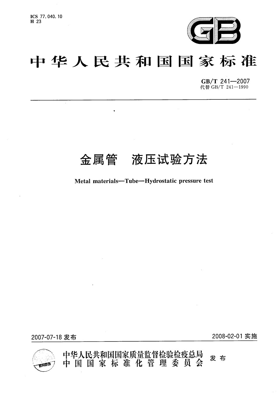 GBT241-2007金属管液压试验方法_第1页