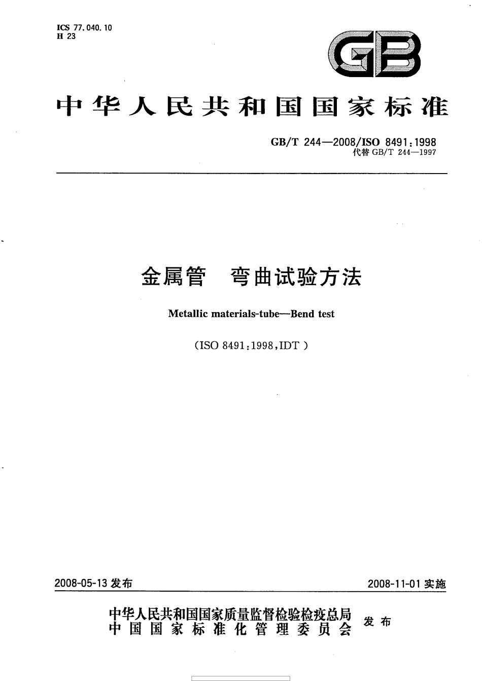 GBT244-2008金属管弯曲试验方法_第1页