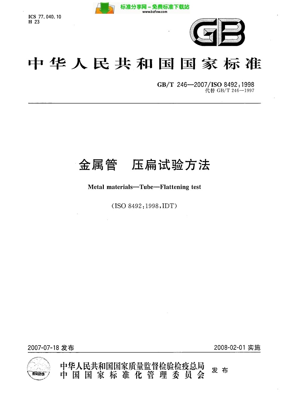 GBT246-2007金属管压扁试验方法_第1页