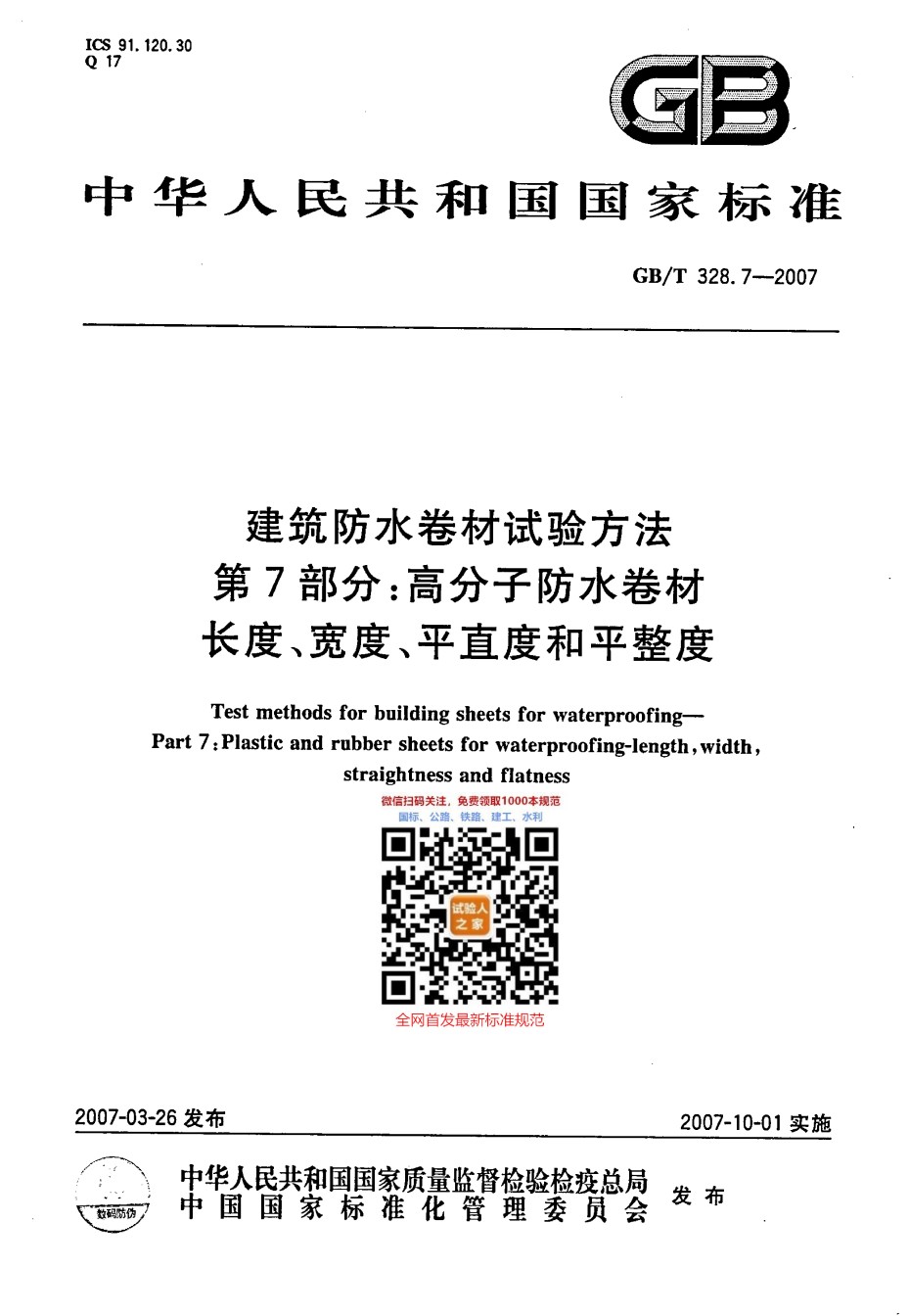 GB-T328.7-2007建筑防水卷材试验方法第7部分高分子防水卷材长度、宽度、平直度和平整度_第1页