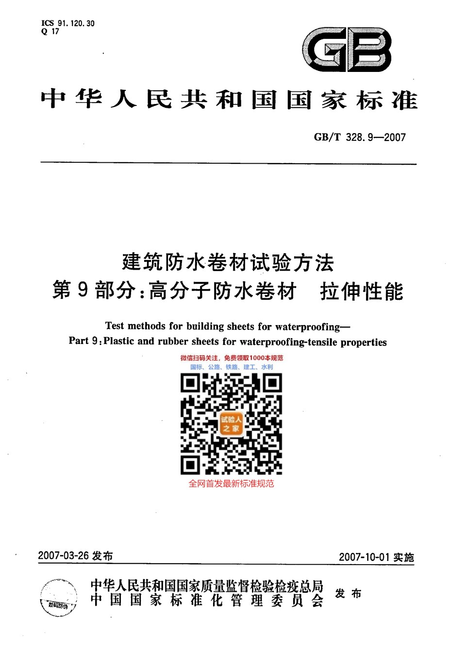 GB-T328.9-2007建筑防水卷材试验方法第9部分高分子防水卷材拉伸性能_第1页