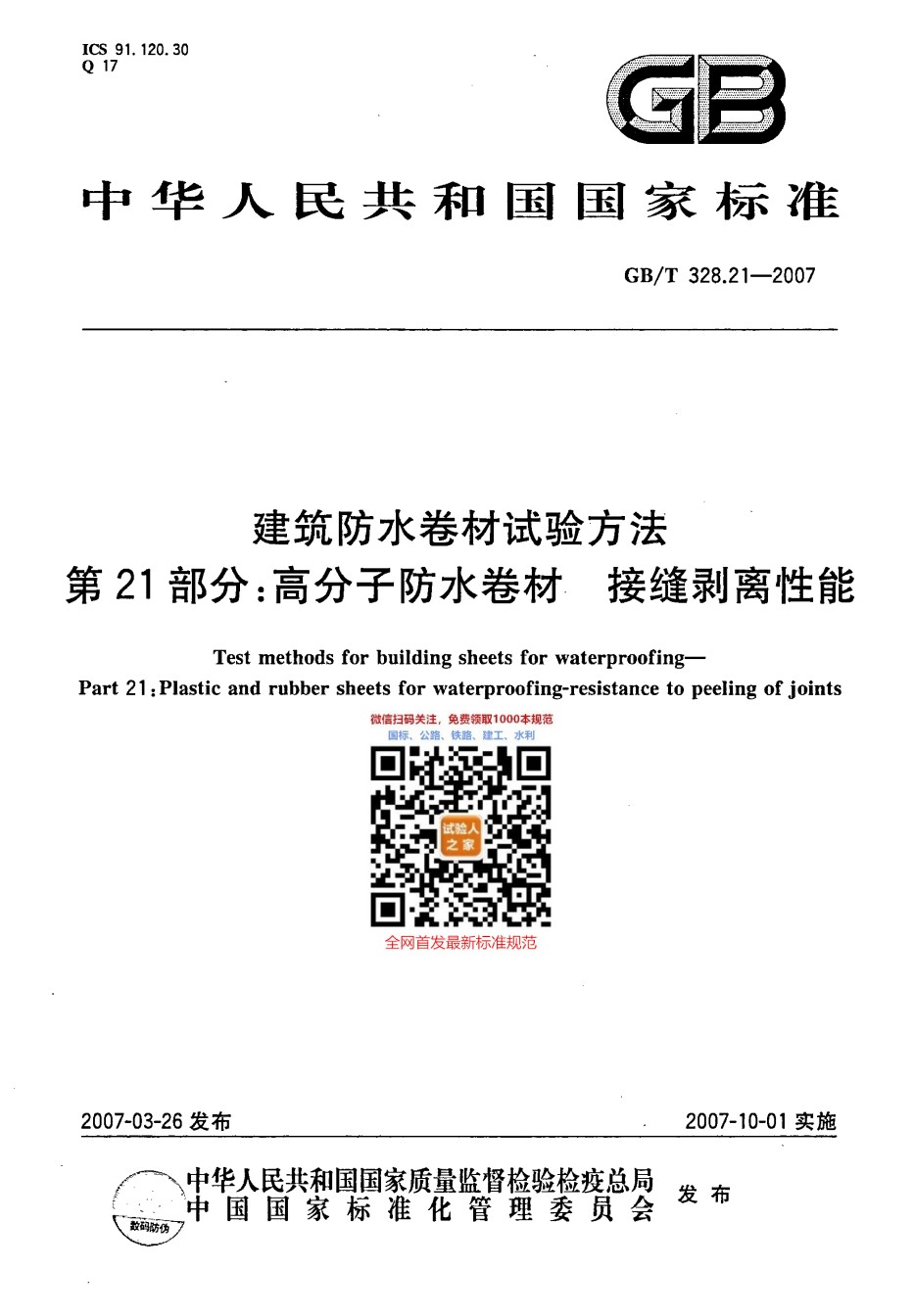 GB-T328.21-2007建筑防水卷材试验方法第21部分：高分子防水卷材接缝剥离性能_第1页