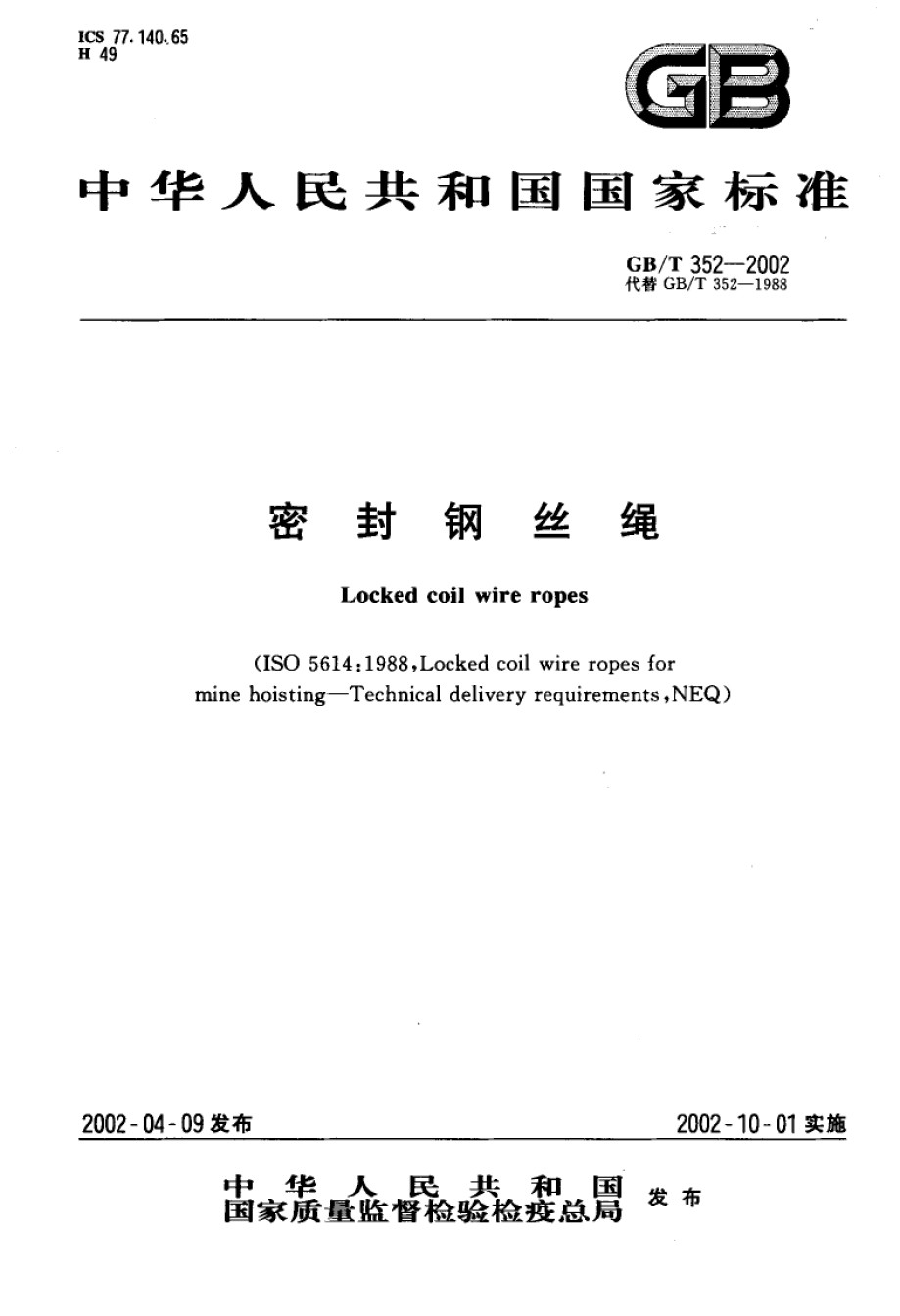 GBT352-2002密封钢丝绳_第1页