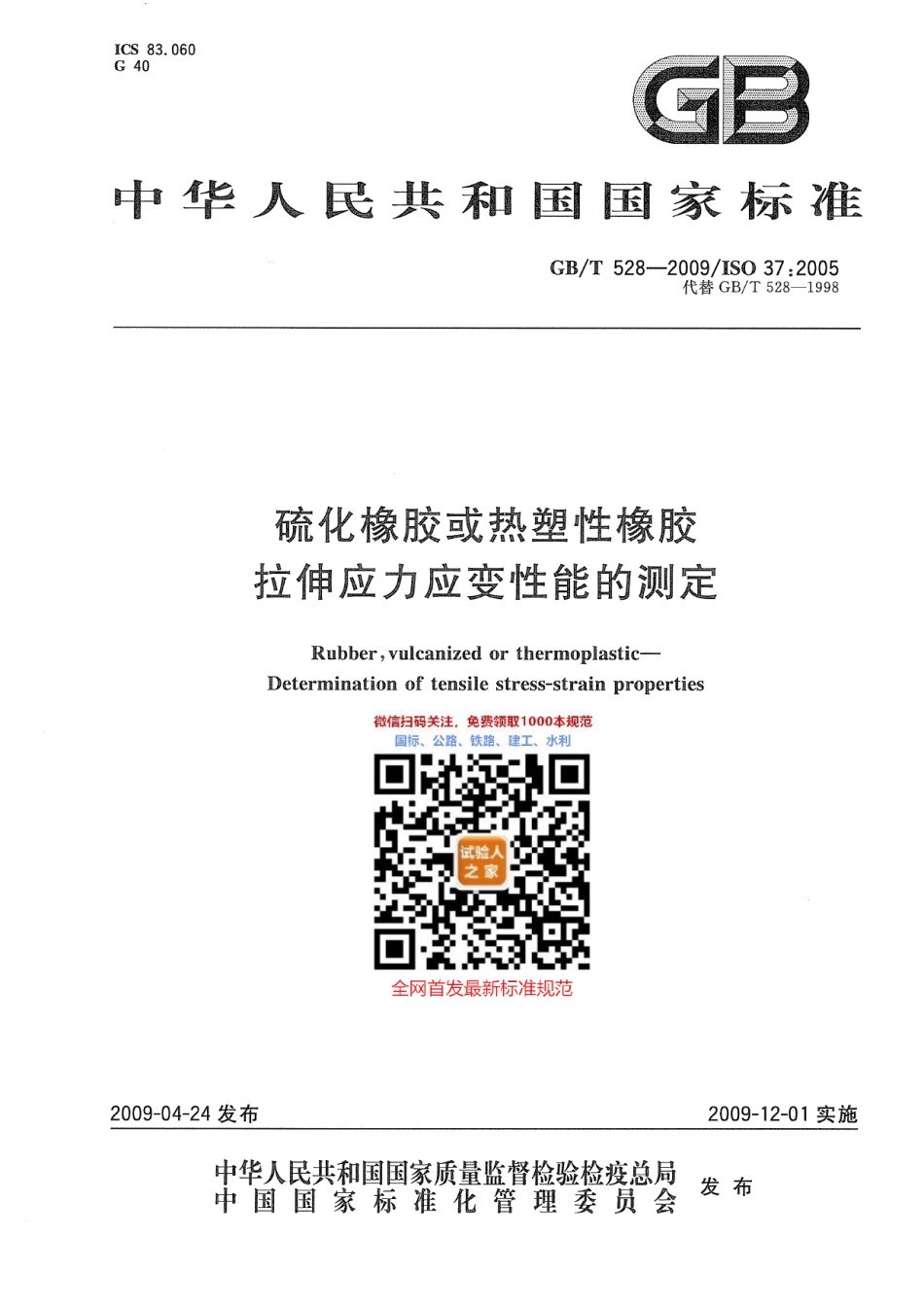 GB-T528-2009硫化橡胶或热塑性橡胶拉伸应力应变性能的测定_第1页